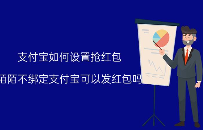 支付宝如何设置抢红包 陌陌不绑定支付宝可以发红包吗？